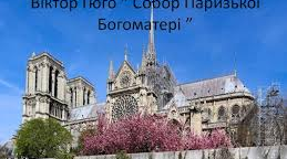 В. Гюго. "Собор Паризької Богоматері" Провідні теми й проблеми роману. Особливості побудови сюжету і композиції