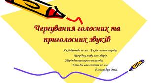Чергування голосних та приголосних звуків