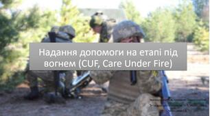 Надання домедичної допомоги в секторі обстрілу