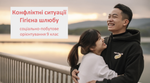 Конфліктні ситуації. Гігієна шлюбу. Соціально-побутове орієнтування 9 клас (СПО)
