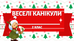 Збірка завдань «Веселі канікули»