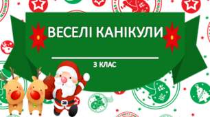Збірка завдань «Веселі канікули»