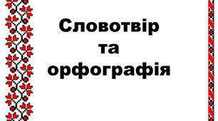 Словотвір. Орфографія. Контрольна робота . 