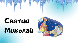 Презентація на тему "Святий Миколай"
