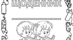 Читацький щоденник для літературного читання