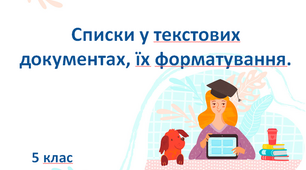 Презентація "Списки у текстових документах, їх форматування" 5 клас (НУШ)