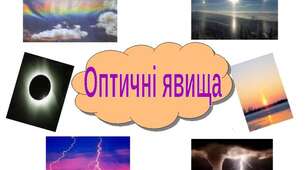 9 КР2 Оптичні явища