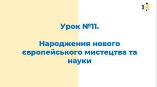 Народження нового європейського мистецтва та науки