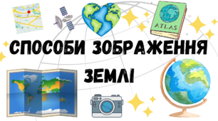 Презентація до уроку "Способи зображення Землі" у 5 класі НУШ