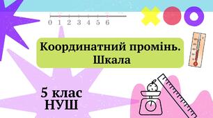 Координатний промінь. Шкала. 5 клас НУШ