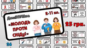 Гра-доміНУШка "Молодь проти СНІДу"