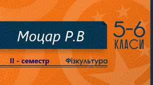 Навчальна програма з фізкультури 5 клас ІІ семестр НУШ. Варіативні модулі: "Баскетбол, Регбі-5, Петанк". 28 годин. та "Гімнастика, Бадмінтон, Доджбол". 29 годин.