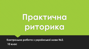 Практична риторика. Контрольна робота з української мови №2. 10 клас. ТЕСТ