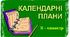 Календарне планування на ІІ-семестр 5 клас НУШ Фізична культура. Використання трьох модулів на уроці фізкультури. Варіативні модулі: "Дитяча легка атлетика", "Рухливі Ігри", "Панна" 21 година та "Баскетбол", "Волейбол", "Настільний теніс". 27 годин.