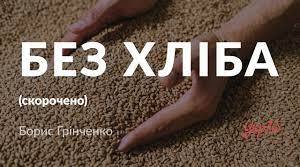 Б.Грінченко "Без хліба" Самостійна робота