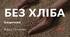 Б.Грінченко "Без хліба" Самостійна робота