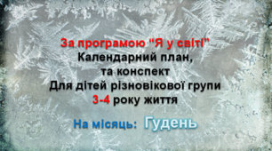 Конспект з музичного заняття + календарний план. 2-3 рік життя (ГРУДЕНЬ)