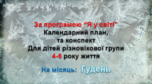 Конспект з музичного заняття + календарний план. 4-6 рік життя (ГРУДЕНЬ)