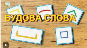 Будова слова
