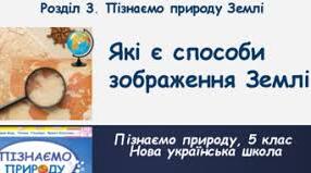 Презентація " Які є способи зображення Землі."