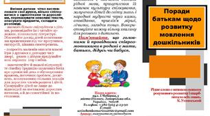 Буклет "Поради батькам щодо розвитку мовлення дошкільників".