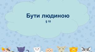 Презентація "Бути людиною". 5 клас НУШ