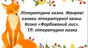 НУШ. Літературна казка. Жанрові ознаки літературної казки.  Казка «Фарбований лис».