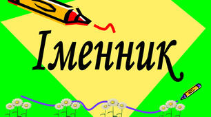 Контрольна робота. Іменник. І частина