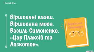 Віршовані казки. Віршована мова. Василь Симоненко «Цар Плаксій та Лоскотон».