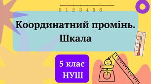 Відрізок. Пряма. Координатний промінь 5 клас НУШ