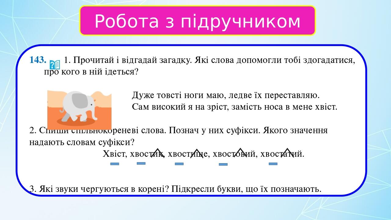 Презентація "Суфікс. Ознайомлення із суфіксом як значущою частиною ...