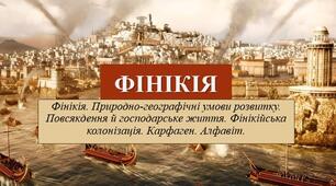Презентація з теми: "ФІНІКІЯ"
