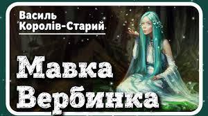 Презентація на тему "Василь Королів-Старий «Мавка-Вербинка». Замальовка життєпису письменника. Образи фантастичних істот у казці «Мавка-Вербинка»."