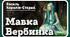 Презентація на тему "Василь Королів-Старий «Мавка-Вербинка». Замальовка життєпису письменника. Образи фантастичних істот у казці «Мавка-Вербинка»."