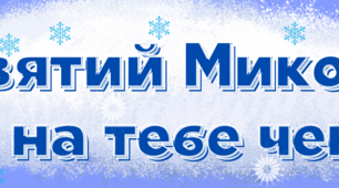 Матеріал на допомогу вчителю НУШ. Напис, розтяжка,постер "Святий Миколаю, ми на тебе чекаємо!"