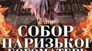 В.Гюго. "Собор Паризької богоматері". Провідні теми й проблеми роману. Особливості побудови сюжету і композиції