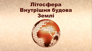 Презентація з географії 6 клас. "Літосфера. Внутрішня будова Землі"