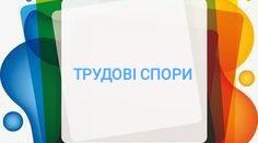 Трудові спори
