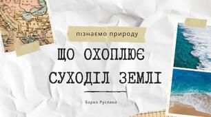 Презентація до уроку "Що охоплює суходіл Землі?"