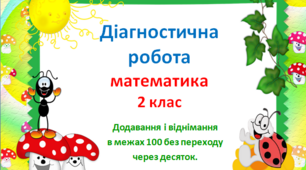 Діагностувальна робота. Додавання і віднімання в межах 100 без переходу через десяток.