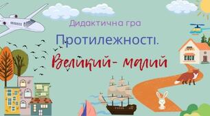 Дидактична гра "Великий - малий "