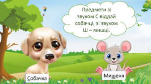 Презентація "Диференціація звуків С і Ш".