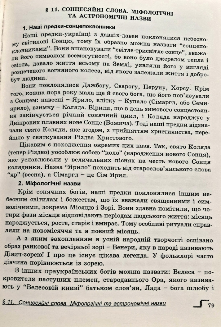 Сонцесяйні слова в нашій мові. Міфологічні назви. | Урок на 2 завдання ...
