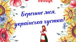 Лепбук "Берегине моя,  українська хустка!" для проведення виховних заходів