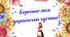 Лепбук "Берегине моя,  українська хустка!" для проведення виховних заходів