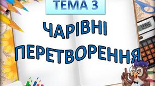 Чарівні перетворення. Музичне мистецтво