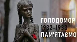 Година спілкування. Голодомор 1932-1933р.р