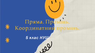 Презентація до уроку: "Пряма. Промінь. Координатний промінь."