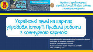 5.НУШ. Українські землі на картах упродовж історії. Як працювати з контурною картою.