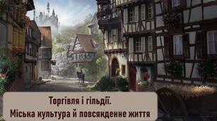 Презентація до уроку «Торгівля і гільдії. Міська культура й повсякденне життя»